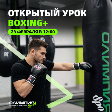 Открытый урок Boxing+ для членов Клуба
